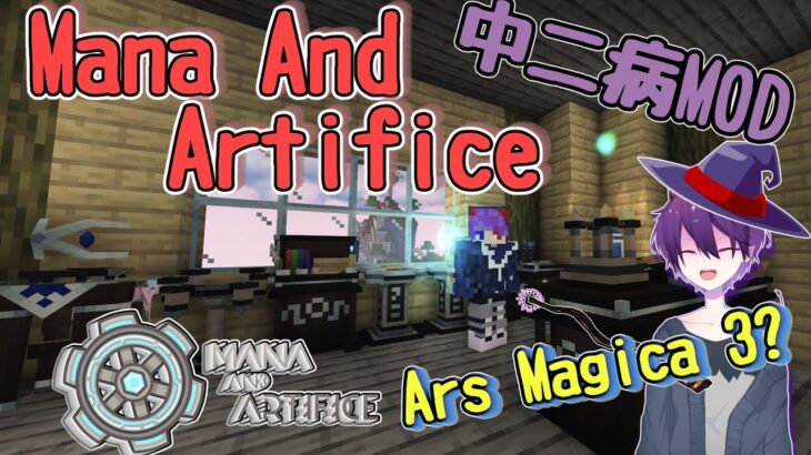【Minecraft】多彩な魔法のコレクターPart2 Mana And Artifice ①