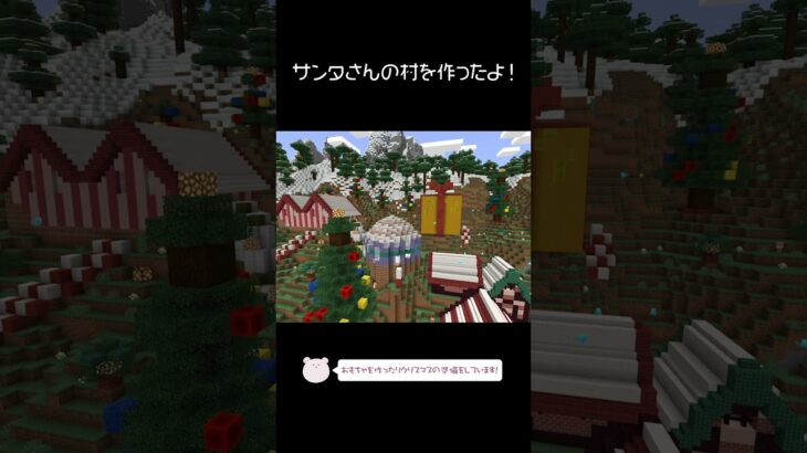 サンタさんの村を作ったよ！【Minecraft】【#Shorts】