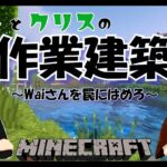 【Minecraft】Waiさんを罠にはめるのだ！作業建築【生配信】