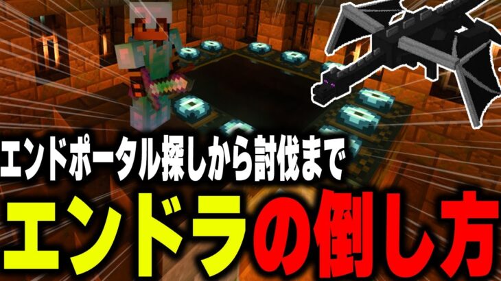 【マイクラ統合版】エンドラ討伐！エンド要塞の探し方とエンダードラゴンの倒し方【マインクラフト まいくら Minecraft】part