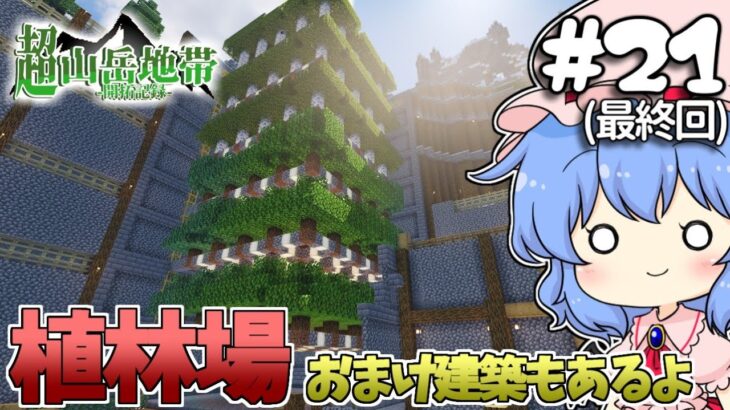 【Minecraft】山岳に植林場の建築！~超山岳開拓~【マイクラ/まいくら/マインクラフト】【ゆっくり実況】part21(最終回)