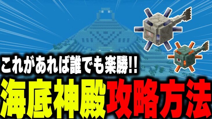 【マイクラ統合版】誰でも簡単！海底神殿攻略方法！【マインクラフト まいくら Minecraft】part35