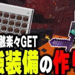 【マイクラ統合版】最強ネザライト装備を作る！古代の残骸出すぎｗ【マインクラフト まいくら Minecraft】part43