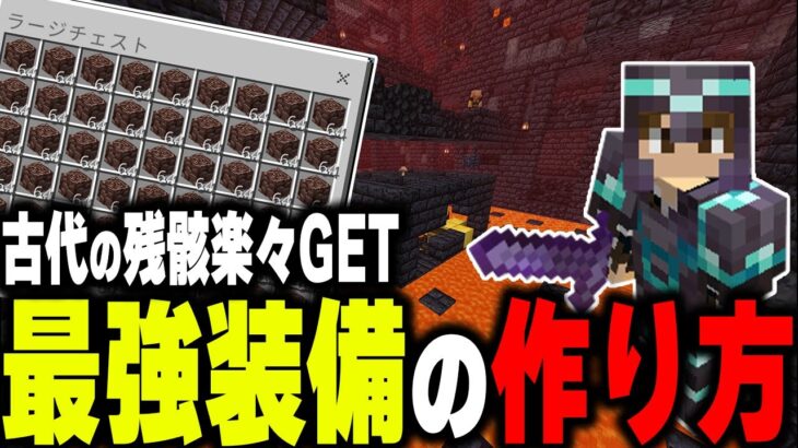 【マイクラ統合版】最強ネザライト装備を作る！古代の残骸出すぎｗ【マインクラフト まいくら Minecraft】part43