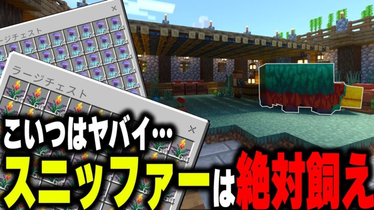 【マイクラ統合版】スニッファーの〇〇がヤバイ…裏アプデで新トラップ？【マインクラフト まいくら Minecraft】part44