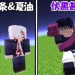 【Minecraft】学生時代の五条悟＆夏油傑vs伏黒甚爾！！どっちが強い！？【呪術廻戦】