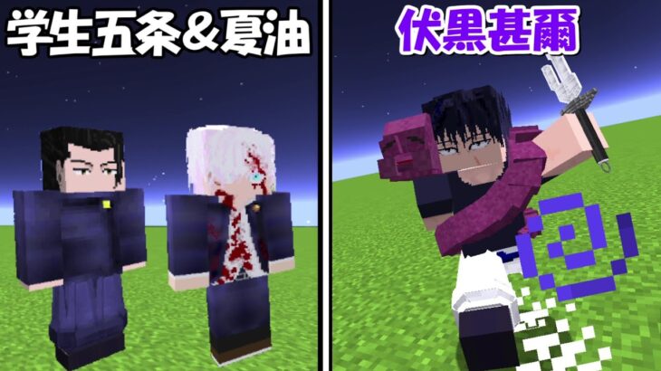 【Minecraft】学生時代の五条悟＆夏油傑vs伏黒甚爾！！どっちが強い！？【呪術廻戦】