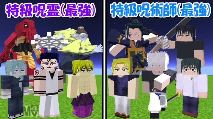 【Minecraft】史上最強の特級呪術師(全員)vs史上最強の特級呪霊(全員)！！【呪術廻戦】