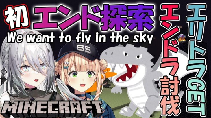 【Minecraft】初めてのエンド探索！エンドラ、エリトラとの出会い？！with 鏑木ろこ【にじさんじ /ソフィア・ヴァレンタイン】
