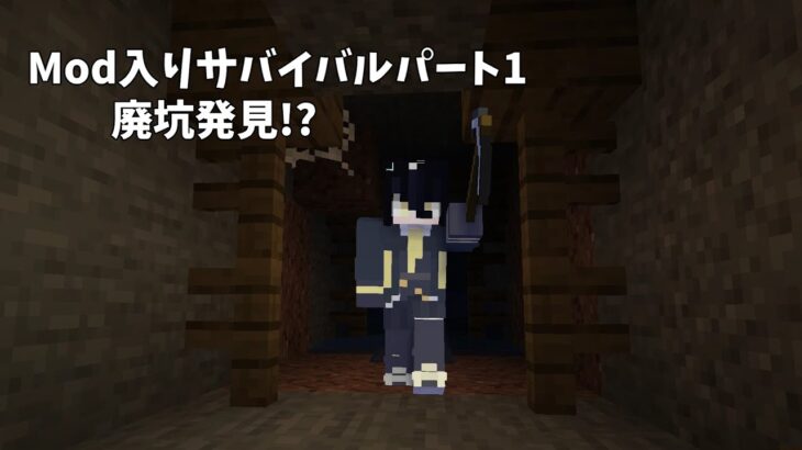 【マインクラフト】Mod入りサバイバルPart1 初回で廃坑発見!?!?