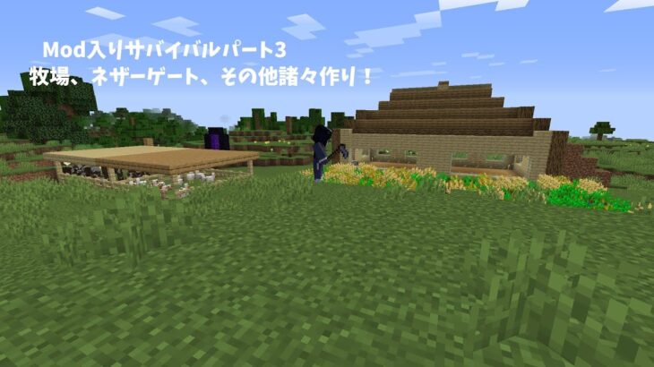 マインクラフト】 Mod入りサバイバルPart3 牧場、ネザーゲート作り！