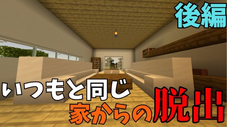 【Morning Glory】いつもと同じ家からの脱出【マインクラフト】後半