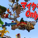 マイクラでOnly Up!を50人全員で作ってみた – マインクラフト【KUN】