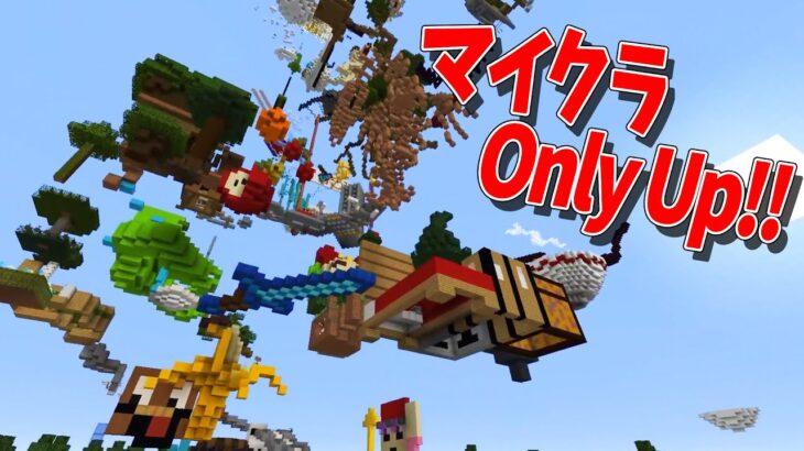 マイクラでOnly Up!を50人全員で作ってみた – マインクラフト【KUN】