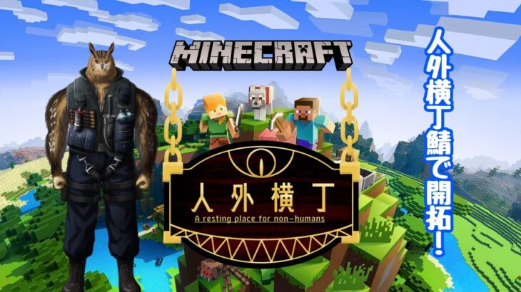 #マインクラフト    強くなったPCでマイクラ人外横丁！！家の建築もやらねば　#雑談配信  　#初見さん大歓迎