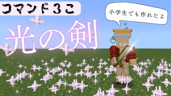 【PVP対応】コマンドブロック3個で光の剣魔法作ってみた（マインクラフト統合版）