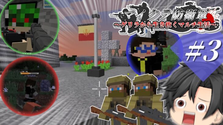[マインクラフト]マイクラ防衛軍～ゲリラから生き抜くマルチ生活～Part.3[ゆっくり実況]