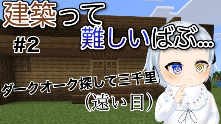 【マイクラ】家をスムーズに建てたかった Part2 【Minecraft／マインクラフト／白詩乃シキ／新人Vtuber】