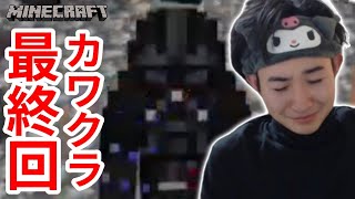 【マインクラフト】カワクラ最終回！ありがとう川田家！【川田のマイクラ実況 Part8】【カワマニ】