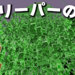 【マイクラ】これが限界効率のクリーパーファーム【たいち鯖】Part9