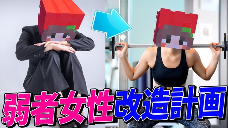 PvPド下手な弱者女性をKUNが直接特訓して最強にしてみた – マインクラフト【KUN】