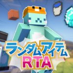 🔴【マイクラ】ランダムアイテムRTAチャレンジ -1日目-【VTuber】