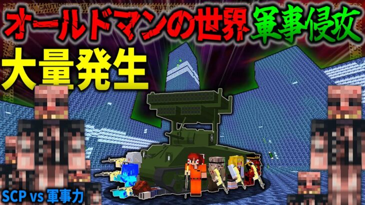【マイクラ】SCP106のポケットディメンションを軍事侵攻して判明する恐怖の事実「SCPが収容違反した世界で生きる」#２８【ゆっくり実況マルチ】【Minecraft】【SCP】【マイクラ軍事】