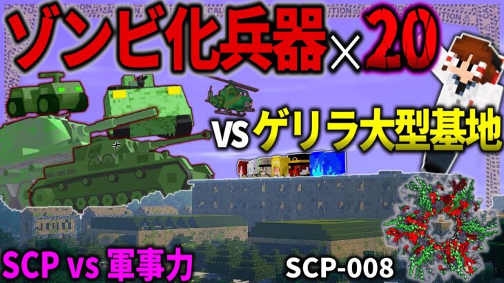 【マイクラ】SCPでゾンビ化した兵器達でゲリラ基地を攻略できるのか検証してみた！「SCPが収容違反した世界で生きる」#３０【ゆっくり実況マルチ】【Minecraft】【SCP】【マイクラ軍事】