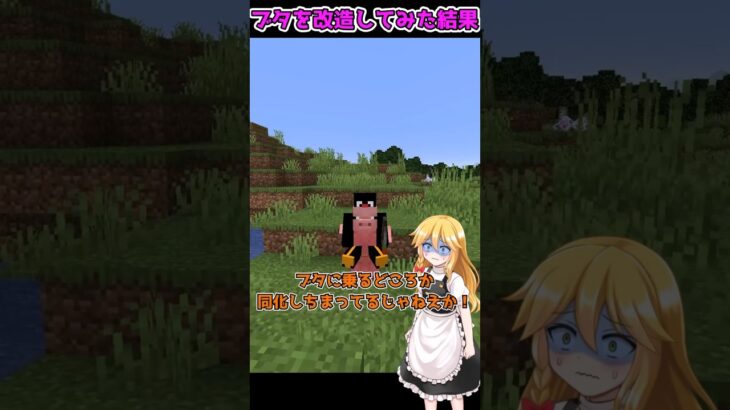 ブタを改造した霊夢の末路…！？【マイクラ・マインクラフト】【ゆっくり実況】#Shorts