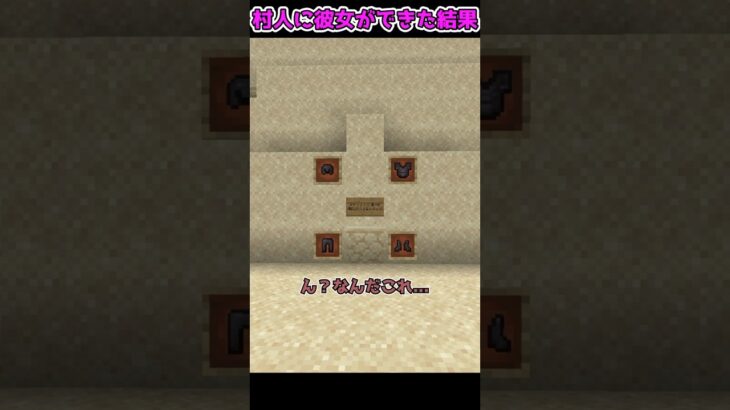 あの村人に彼女ができた！？【マイクラ・マインクラフト】【ゆっくり実況】#Shorts