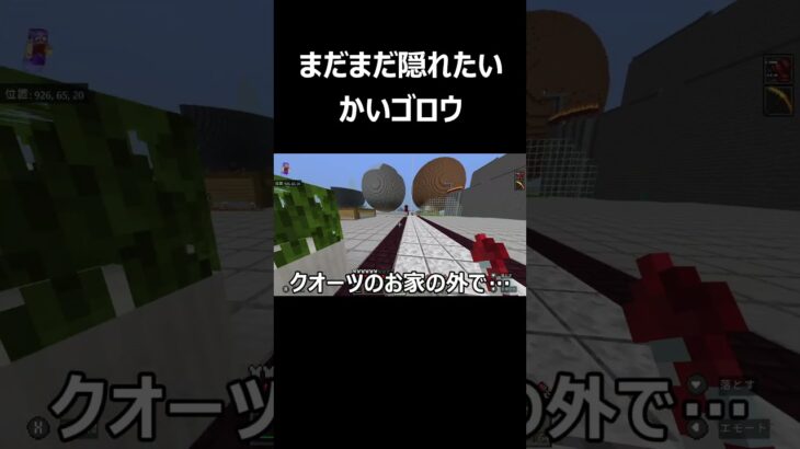 【マイクラ統合版】まだまだ隠れたい息子 #Shorts