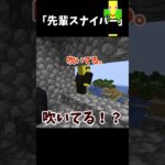 頼れる先輩スナイパー【マイクラ】＃Shorts