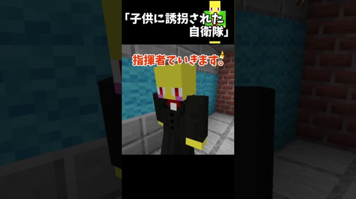 子供に誘拐された自衛隊【マイクラ】＃Shorts