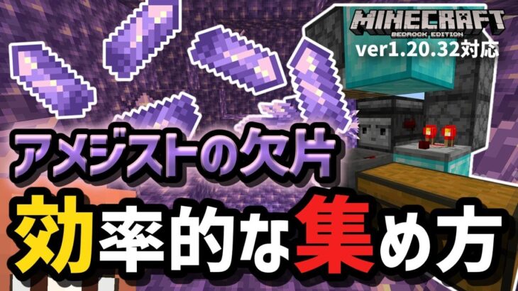 【自動VS手動】『アメジストの欠片』は自動回収装置より手動回収の方が断然効率良いぞ！ジオードの見つけ方＆オススメの集め方を伝授します！（装置もあるよ！）【マイクラ統合版】【ゆっくり実況】