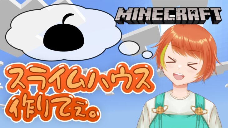 【マインクラフト】麗葉ファミリー鯖！家作るよ！スライムの形で作れないかな【スライムのVTuber】