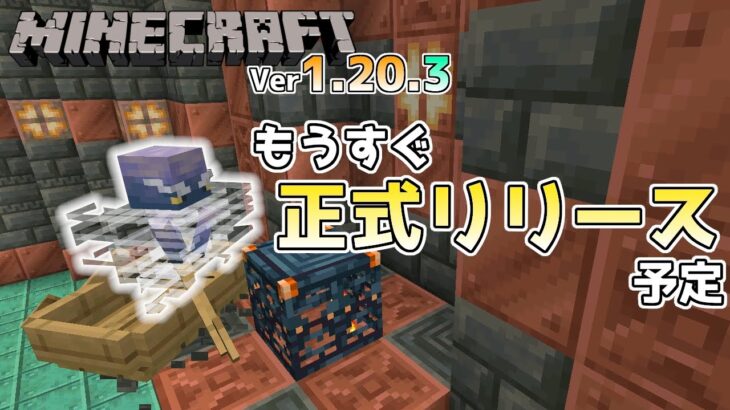 【マイクラ情報】Ver1.20.3 2・3週間後には正式リリース!? Java版マインクラフト・プレリリース1 今後のアップデート情報