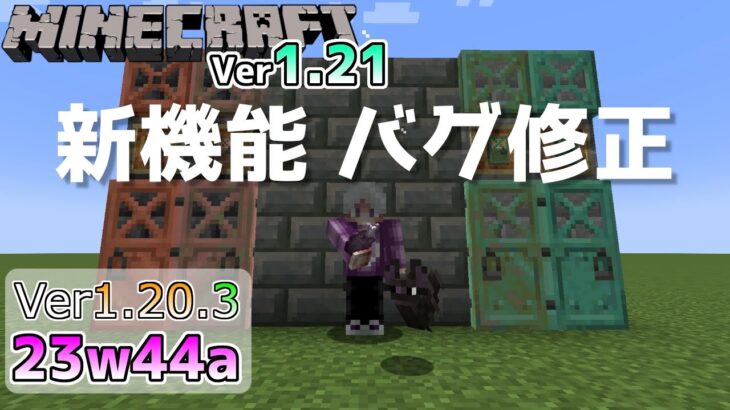 【マイクラ情報】Ver1.20.3 Ver1.21の新機能のちょっとしたバグ修正!! Java版マインクラフト・スナップショット 23w44a 今後のアップデート情報