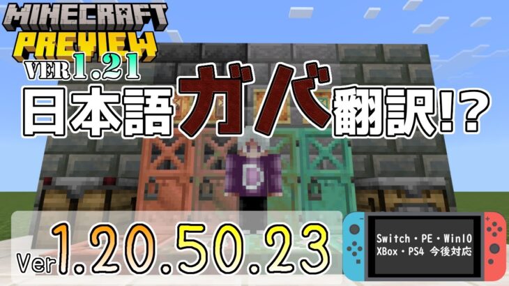 【統合版マイクラ】Ver1.21の新機能の日本語翻訳がガバガバだった件!? 今後のアップデート情報 Beta&Preview版 ver.1.20.50.23【PE/Xbox/Win10 対応】