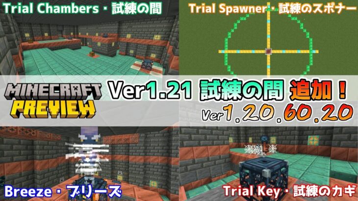 【統合版マイクラ】Ver1.21の新機能「試練の間」関連がついに登場!! 今後のアップデート情報 Beta&Preview版 ver.1.20.60.20【PE/Xbox/Win10 対応】