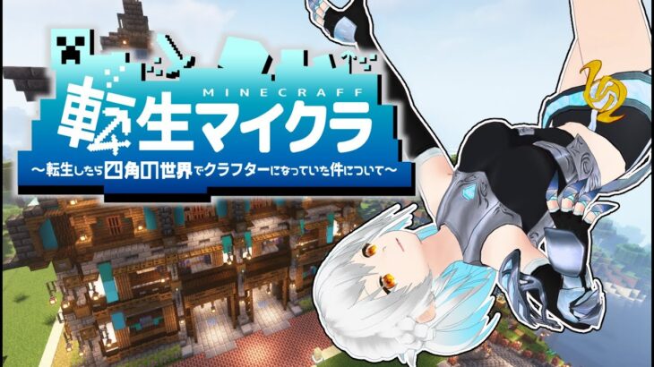 【 #転生マイクラ 】 これでも一応魔法職志望【 シャルニナ Vtuber 】