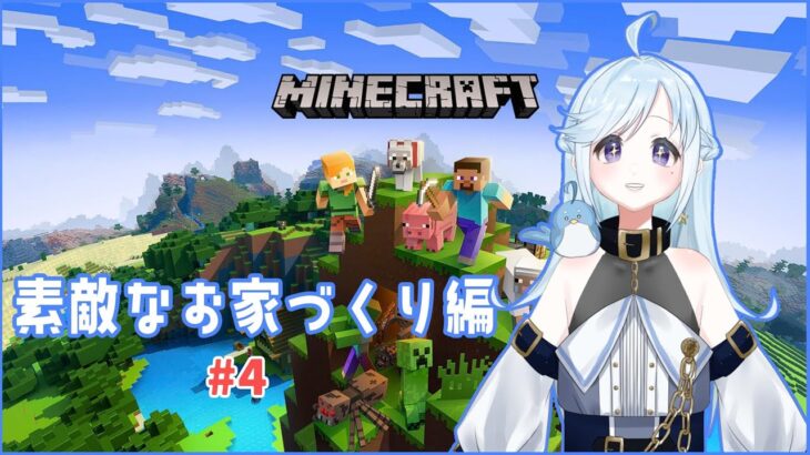 【マインクラフト・初見さん大歓迎】素敵なお家づくり編＃４【新人Vtuber/葵とり】