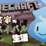 【 初めてのサバイバル 】陶芸家Vtuberとめぐるマインクラフトの世界～【 #minecraft  #vtuber 】