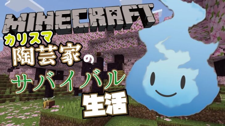 【 初めてのサバイバル 】陶芸家Vtuberとめぐるマインクラフトの世界～【 #minecraft  #vtuber 】