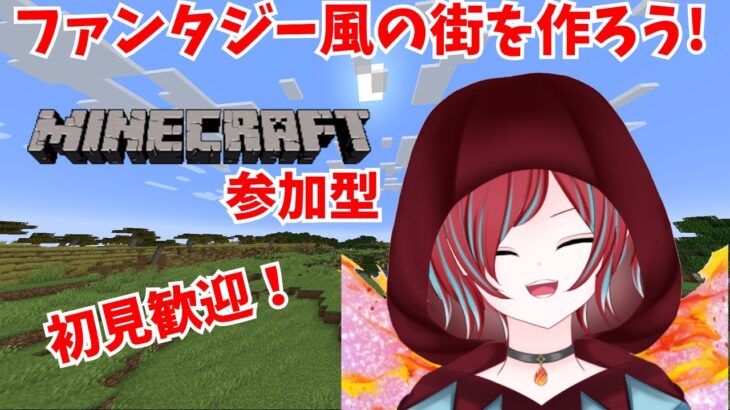 【マイクラ/参加型】建築戦ゼロのVtuberによるマインクラフト参加型配信 ネザー攻略編　概要欄必読【新人vtuber】