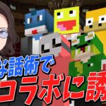 あなたはゲーム実況者 YouTuberの飲み会でKUNをコラボに上手く誘えるか!?選手権 – マインクラフト【KUN】