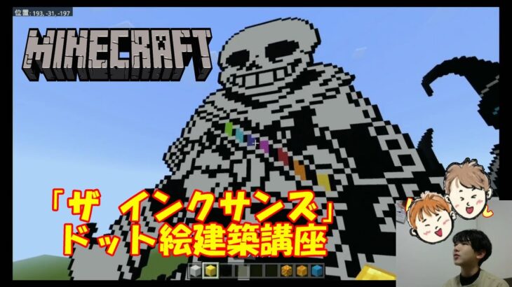 「ザ インクサンズ(Za-ink!suns)」のドット絵建築講座【マインクラフト/Minecraft】