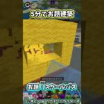 お題建築：スクールバス #minecraft #マイクラマルチ #初心者配信  #統合版 #マイクラ