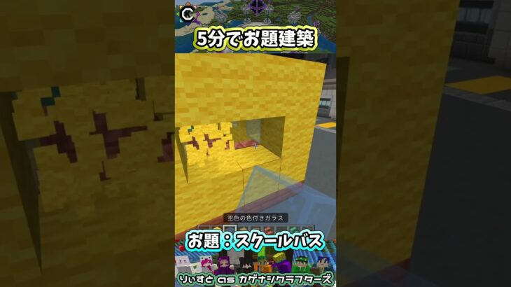 お題建築：スクールバス #minecraft #マイクラマルチ #初心者配信  #統合版 #マイクラ