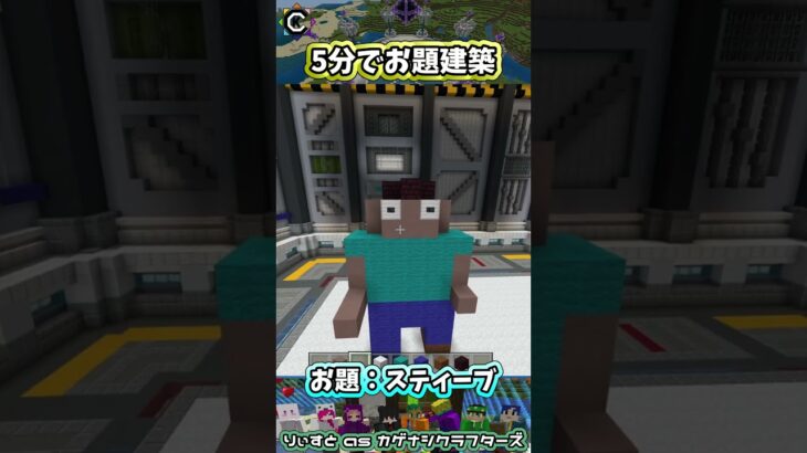 お題建築：スティーブ #minecraft #マイクラマルチ #初心者配信  #統合版 #マイクラ