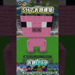 お題建築：ブタ #minecraft #マイクラマルチ #初心者配信  #統合版 #マイクラ